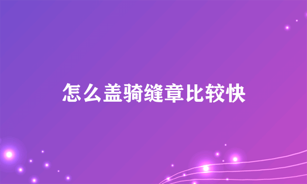 怎么盖骑缝章比较快