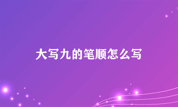 大写九的笔顺怎么写