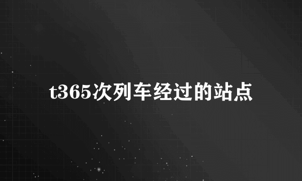 t365次列车经过的站点