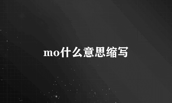 mo什么意思缩写