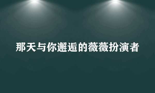 那天与你邂逅的薇薇扮演者