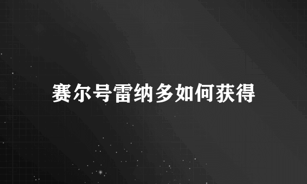 赛尔号雷纳多如何获得