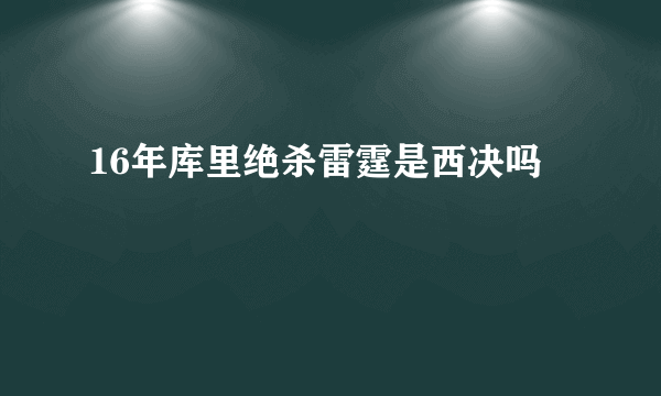 16年库里绝杀雷霆是西决吗