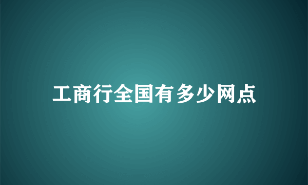 工商行全国有多少网点