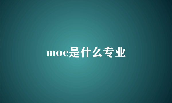 moc是什么专业