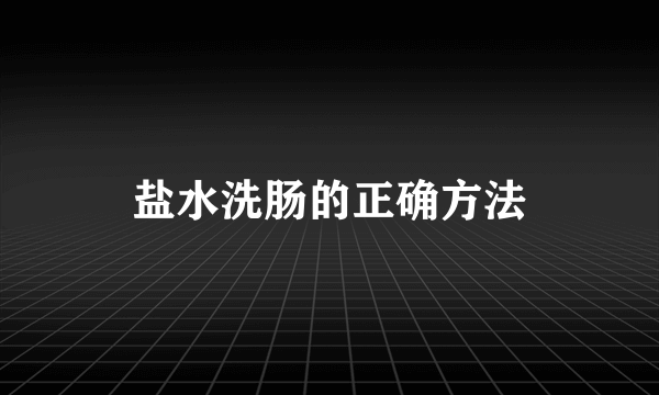 盐水洗肠的正确方法