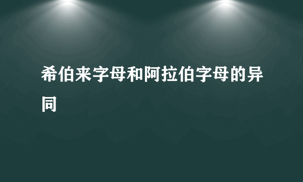 希伯来字母和阿拉伯字母的异同