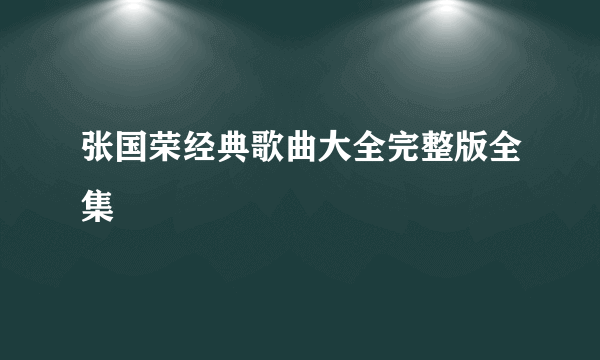 张国荣经典歌曲大全完整版全集