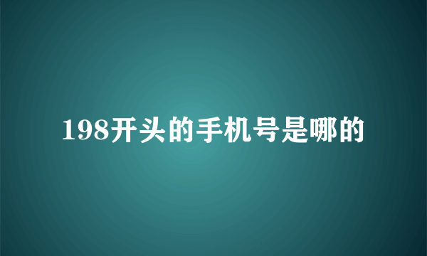 198开头的手机号是哪的