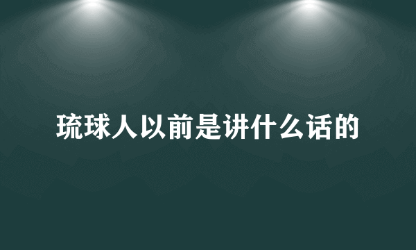 琉球人以前是讲什么话的