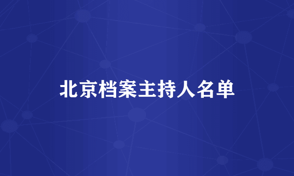 北京档案主持人名单