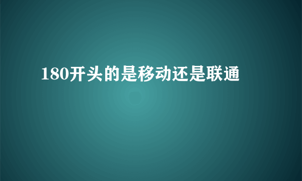 180开头的是移动还是联通