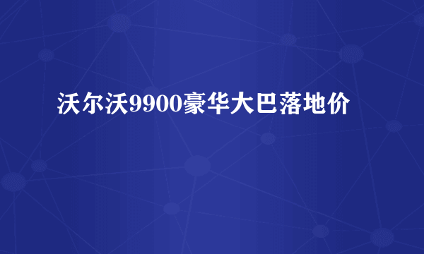 沃尔沃9900豪华大巴落地价