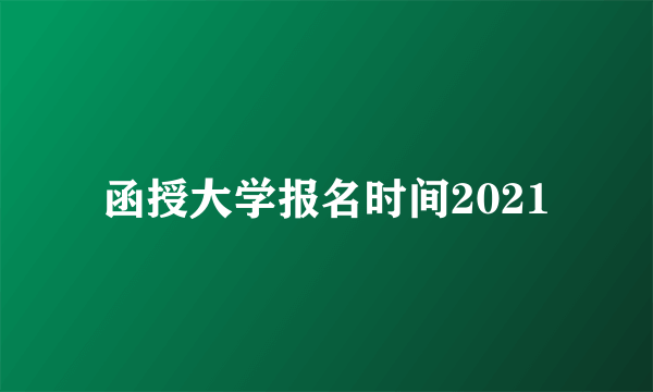 函授大学报名时间2021