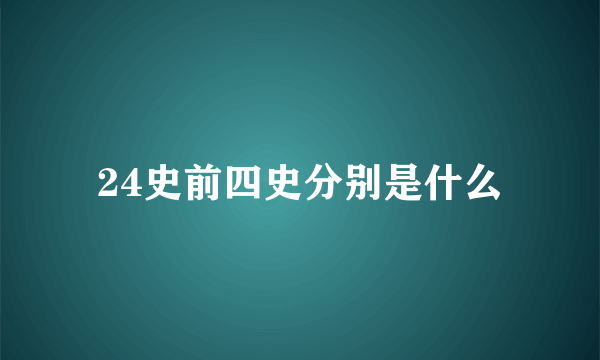 24史前四史分别是什么