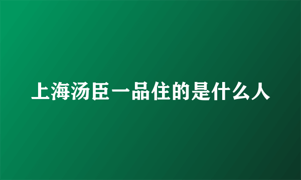 上海汤臣一品住的是什么人