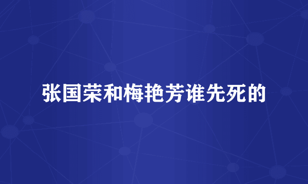 张国荣和梅艳芳谁先死的