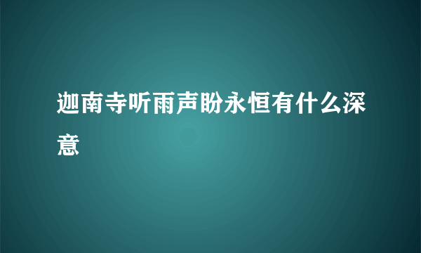 迦南寺听雨声盼永恒有什么深意