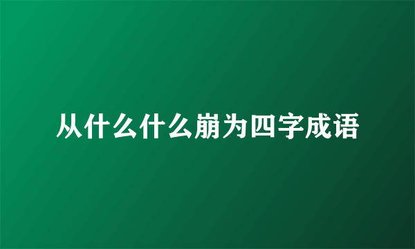 从什么什么崩为四字成语