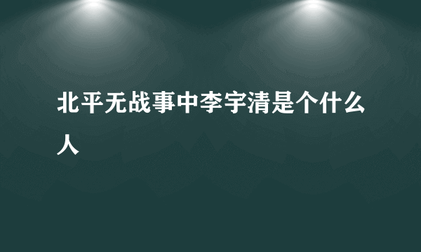 北平无战事中李宇清是个什么人