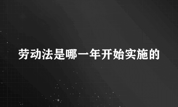 劳动法是哪一年开始实施的