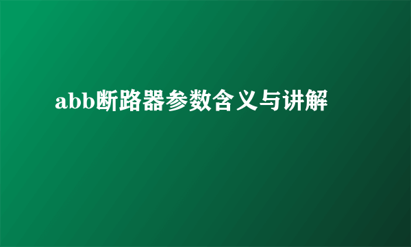 abb断路器参数含义与讲解