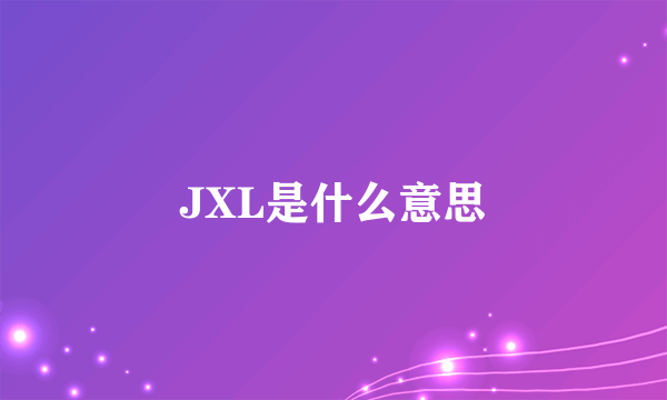 JXL是什么意思