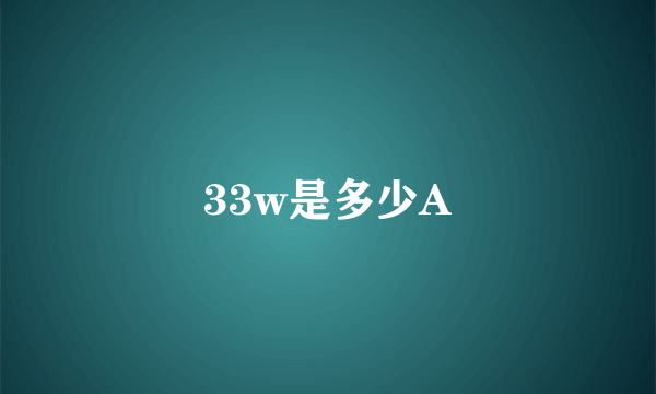 33w是多少A