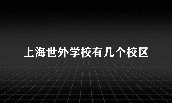 上海世外学校有几个校区