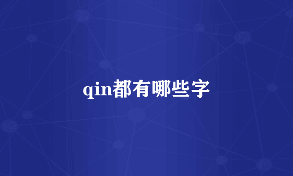 qin都有哪些字