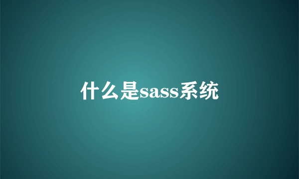 什么是sass系统