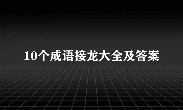 10个成语接龙大全及答案