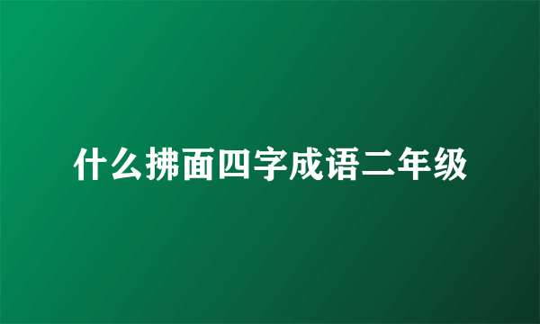 什么拂面四字成语二年级