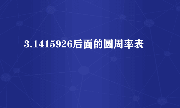 3.1415926后面的圆周率表