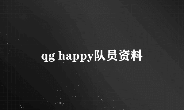 qg happy队员资料