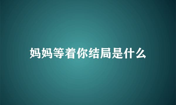 妈妈等着你结局是什么