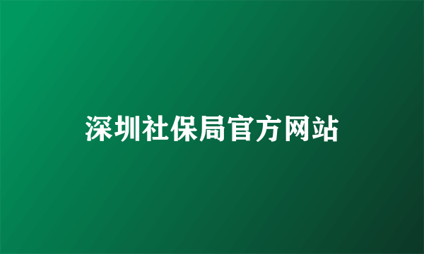 深圳社保局官方网站