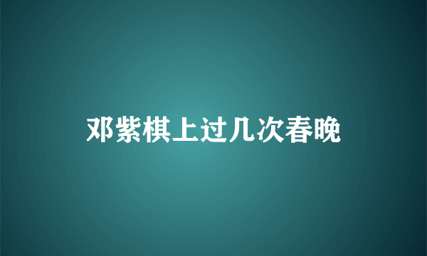 邓紫棋上过几次春晚