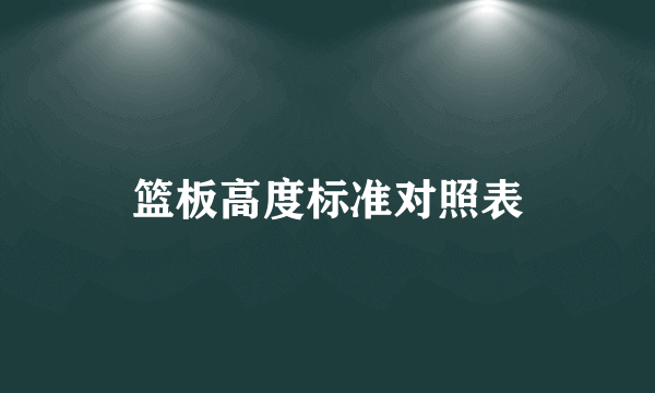 篮板高度标准对照表