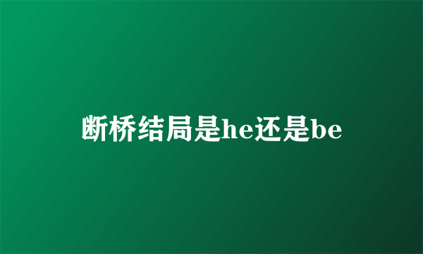 断桥结局是he还是be