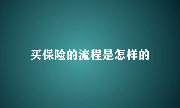 买保险的流程是怎样的