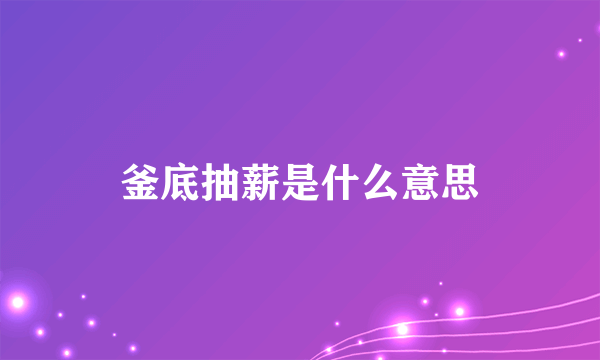 釜底抽薪是什么意思