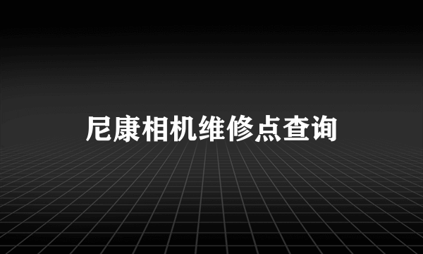 尼康相机维修点查询