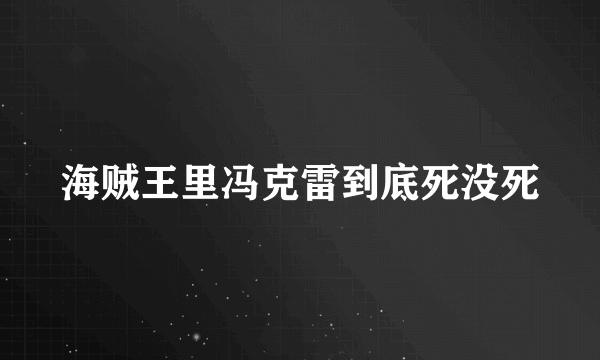 海贼王里冯克雷到底死没死