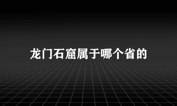 龙门石窟属于哪个省的