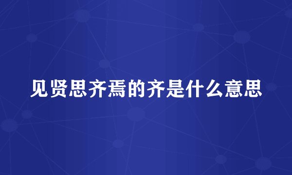 见贤思齐焉的齐是什么意思