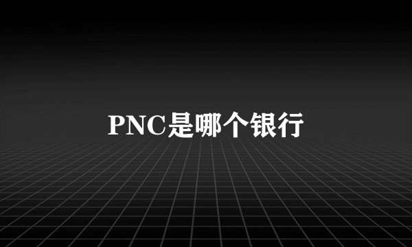 PNC是哪个银行