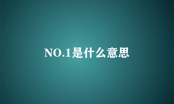 NO.1是什么意思