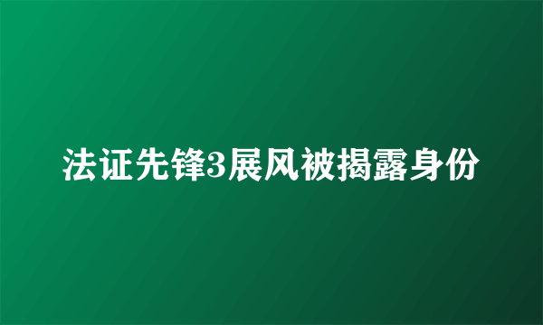 法证先锋3展风被揭露身份