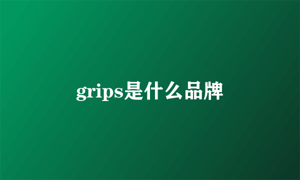 grips是什么品牌